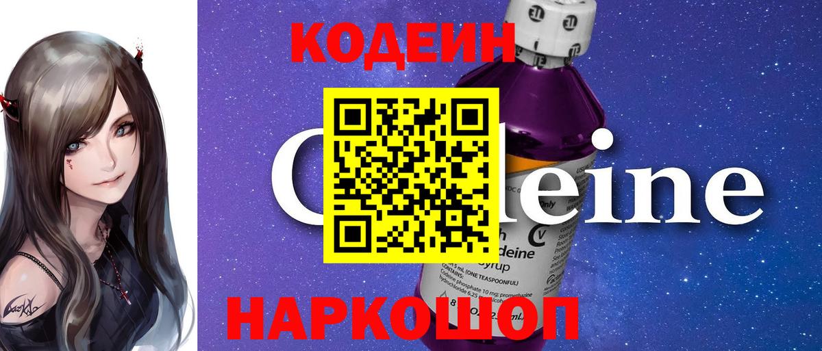 Мончегорск  Кодеин Purple Drank  Вход с VPN  Кодеиновый сироп Lean напиток Lean (лин) 