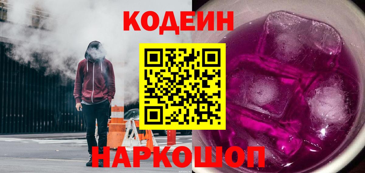 Codein напиток Lean (лин) Мончегорск